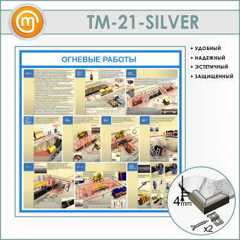Стенд «Огневые работы» (TM-21-SILVER)